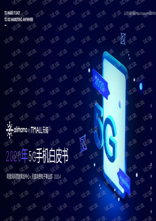 2020年5G手機白皮書 技術演進、市場趨勢與服務生態(tài)全景