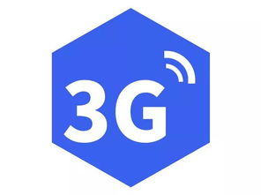 5G時代下，3G網絡還能用嗎？